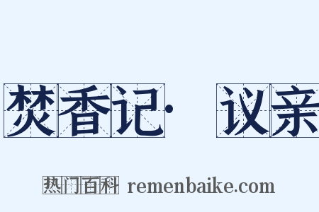 焚香记·议亲是什么意思的图片